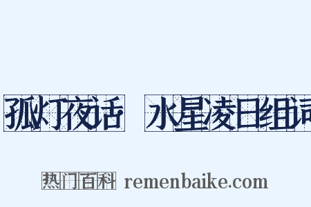 孤灯夜话·水星凌日组词是什么意思的图片
